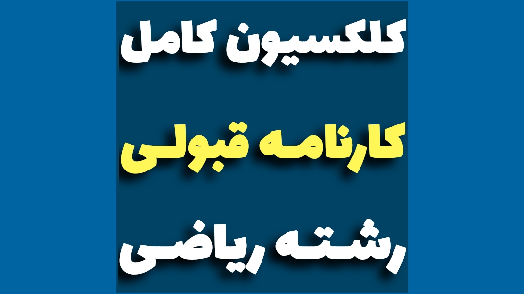 کارنامه قبولی انسانی
