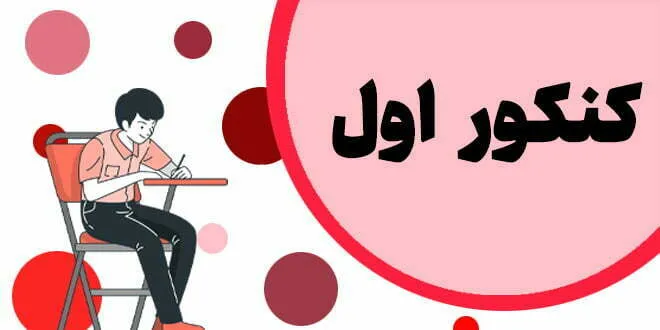 کنکور اول