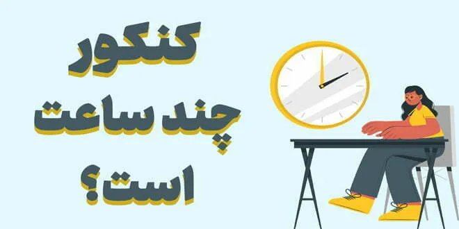 کنکور چند ساعت است