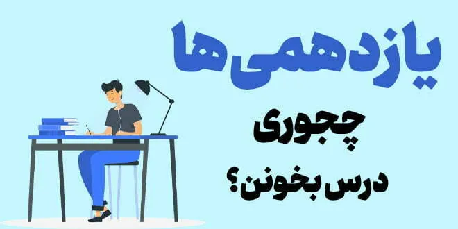 یازدهمی ها چجوری درس بخونن؟